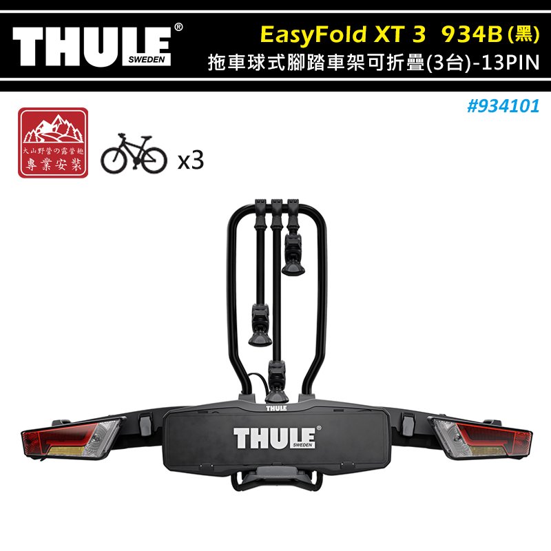 【大山野營】THULE 都樂 934101 EasyFold XT 3 拖車球式腳踏車架可折疊 黑色 3台 13PIN 拖車式 攜車架 自行車架 單車架 置物架 旅行架