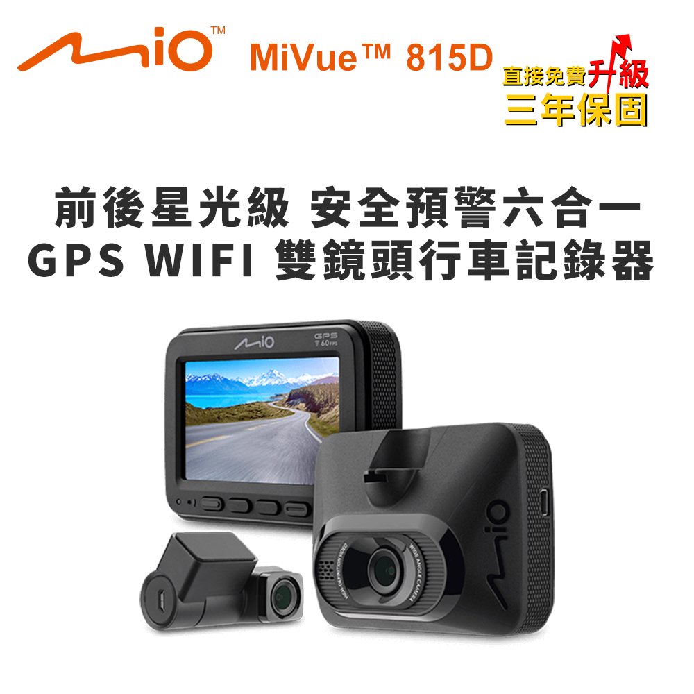 Mio MiVue 815D 前後星光級 安全預警六合一 GPS WIFI 雙鏡頭行車記錄器(送-32G卡) 行車紀錄器【DouMyGo汽車百貨】