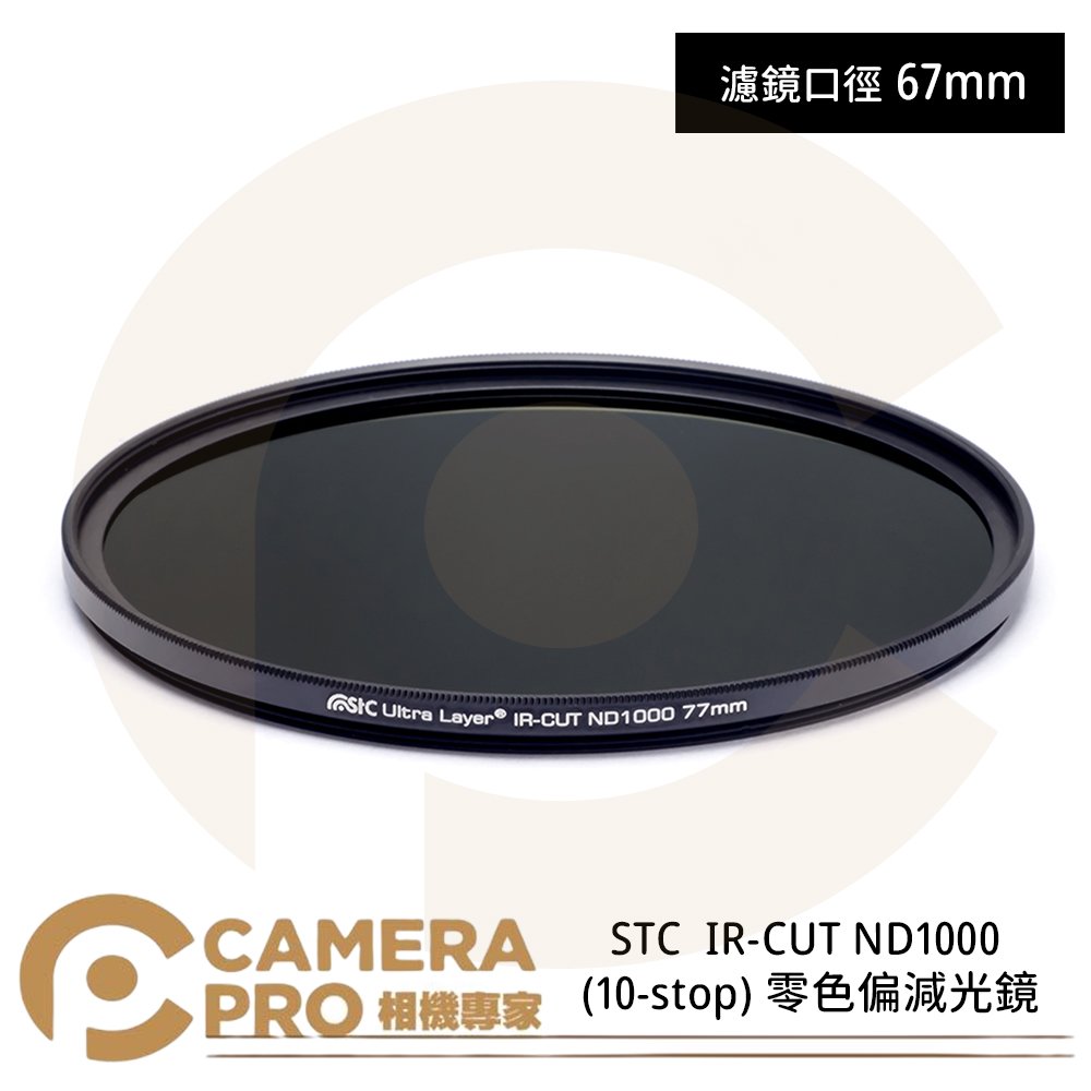 ◎相機專家◎ STC 67mm IR-CUT ND1000 (10-stop) 零色偏減光鏡 奈米防污鍍膜 公司貨