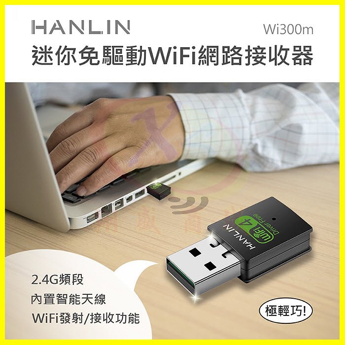 hanlin wi 300 m 迷你隨身免驅動網路 wifi 接收器 usb 發射器 wifi 上網熱點分享器 內建天線無線 ap 網卡
