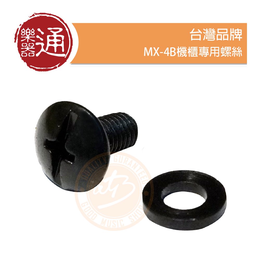 【樂器通】台灣品牌 / MX-4B機櫃專用螺絲