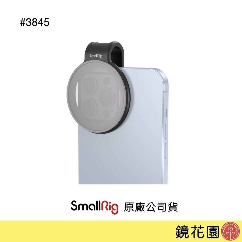 鏡花園【預售】SmallRig 3845 52mm 手機鏡頭濾鏡夾