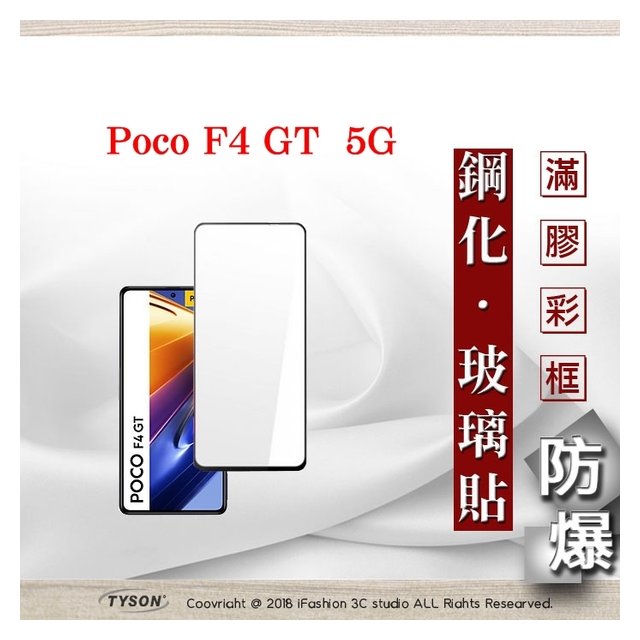 【現貨】Poco F4 GT 5G 2.5D滿版滿膠 彩框鋼化玻璃保護貼 9H 螢幕保護貼 鋼化貼 強化玻璃【容毅】