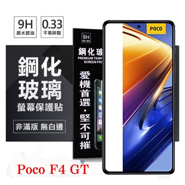 【愛瘋潮】Poco F4 GT 5G 超強防爆鋼化玻璃保護貼 9H (非滿版) 螢幕保護貼 鋼化玻璃 強化玻璃