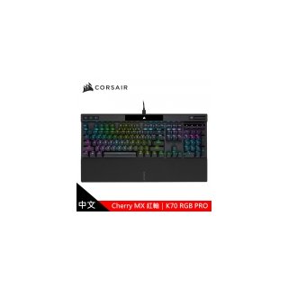 【CORSAIR 海盜船】K70 PRO RGB機械式鍵盤 【紅軸/中文】
