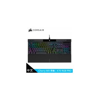【CORSAIR 海盜船】K70 PRO RGB機械式鍵盤 【青軸/中文】