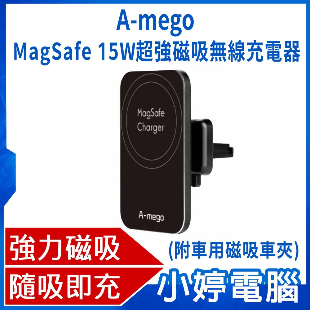 【小婷電腦＊充電器】全新 A-mego MagSafe 15W超強磁吸無線充電器_車載居家兩用 (附車用磁吸車夾)