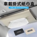 YUNMI 汽車用PU皮革面紙盒 遮陽板掛式 車用面紙盒 衛生紙巾盒 紙巾口罩盒-米白色