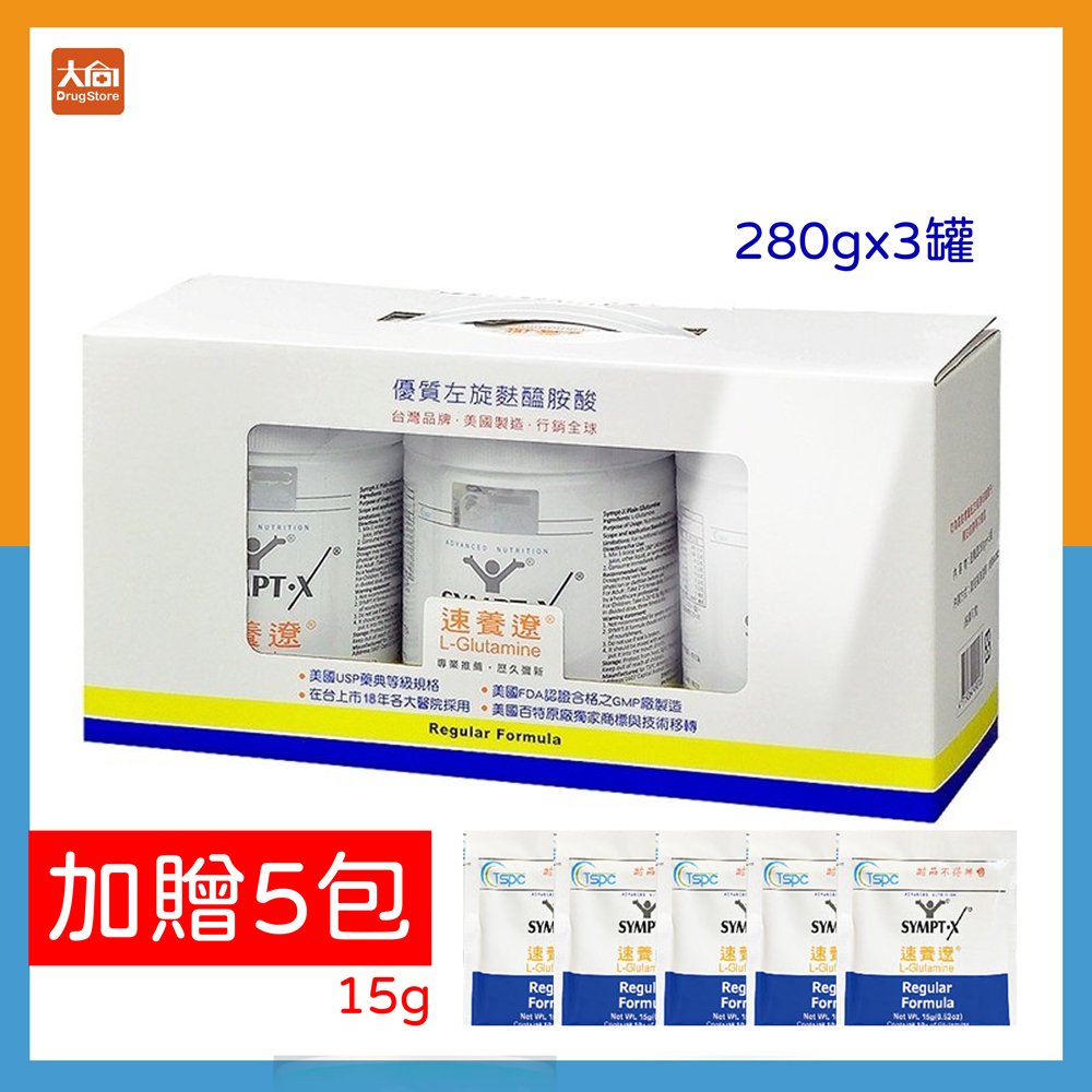 SYMPT-X 速養遼 麩醯胺酸L-Glutamine (280gX3罐)加贈15gx5包