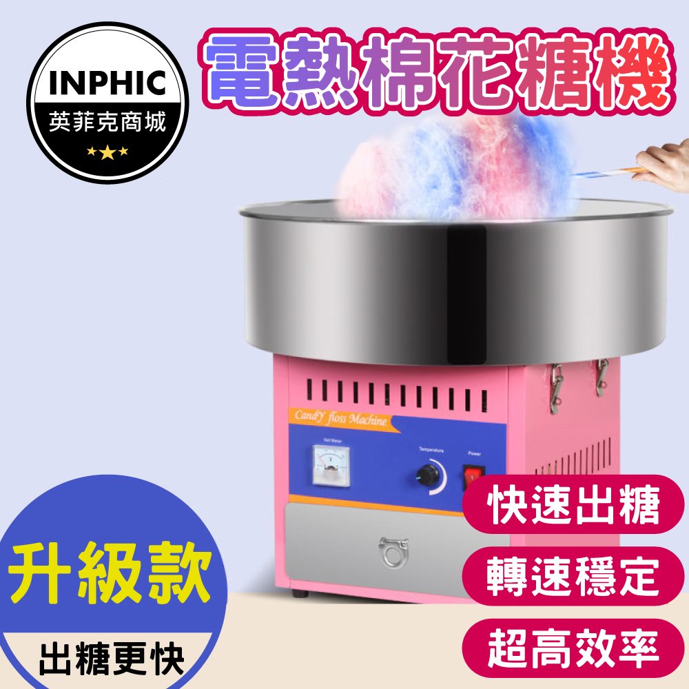 INPHIC-棉花糖機 自製棉花糖機 營業用棉花糖機 自動棉花糖機 商用棉花糖機 傳統棉花糖機-INFA0321D7A