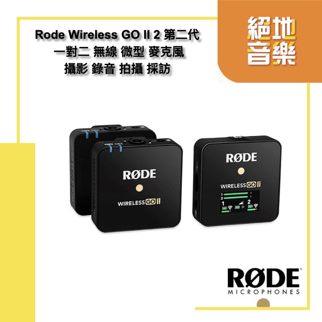 公司貨 Rode Wireless GO II 2 第二代 一對二 無線 微型 麥克風 攝影 錄音