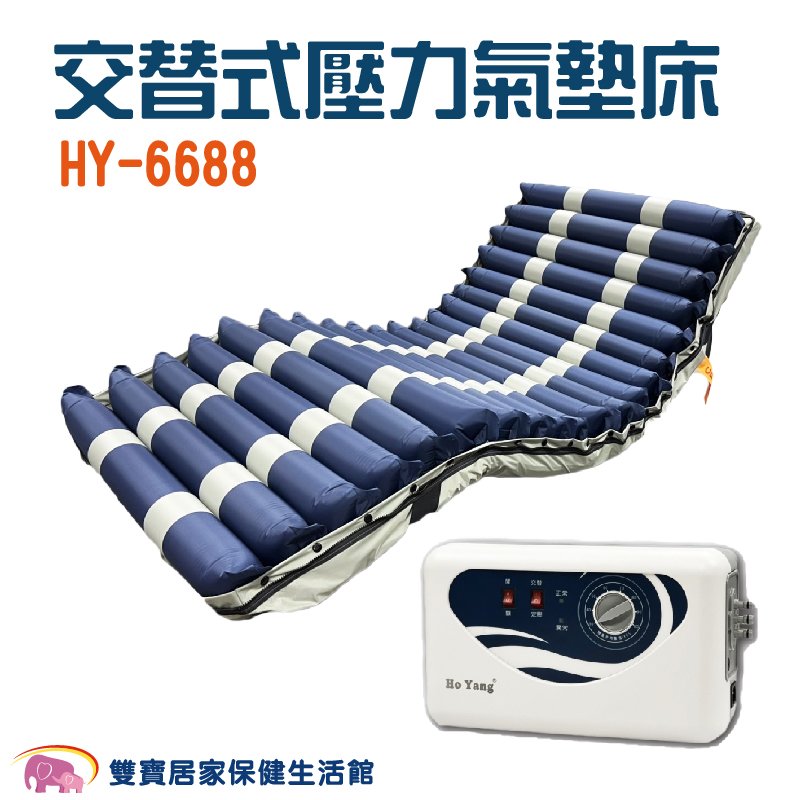 HO YANG 禾揚氣墊床優惠組HY6688 4吋20管 日型管 三管交替 減壓氣墊床 防褥瘡氣墊床 HY-6688