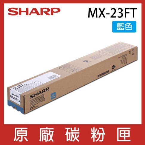 SHARP 夏普 MX23FT 原廠碳粉 *適用MX-1810U/2010U/2310U/2310F/3111U/3114N/2314