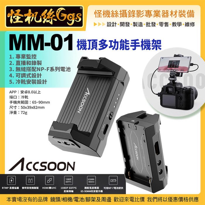 怪機絲Accsoon MM-01 機頂多功能手機架專業監控直播錄製NP-F 冷靴安裝