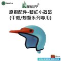 【五匹MWUPP】原廠配件-藍紅小盔盔(標準甲殼專用)