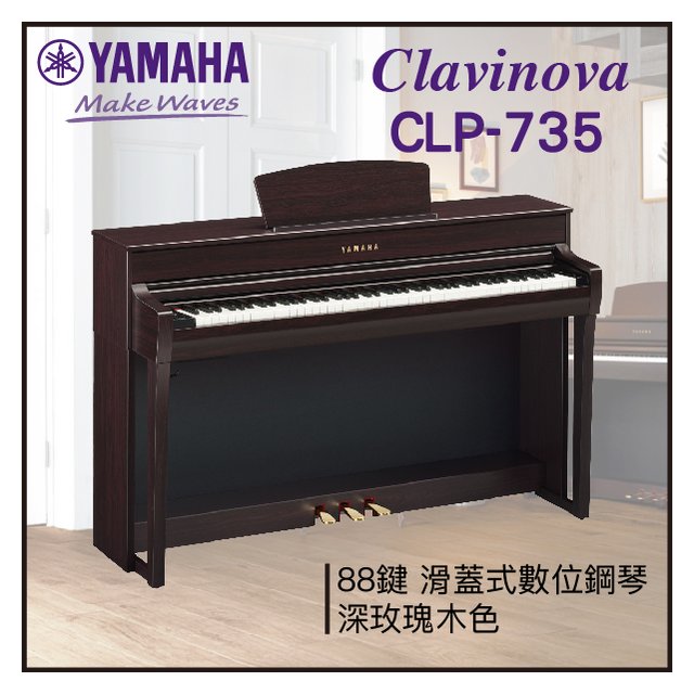 【非凡樂器】YAMAHA CLP-735數位鋼琴 / 深玫瑰木色 / 數位鋼琴 /公司貨保固