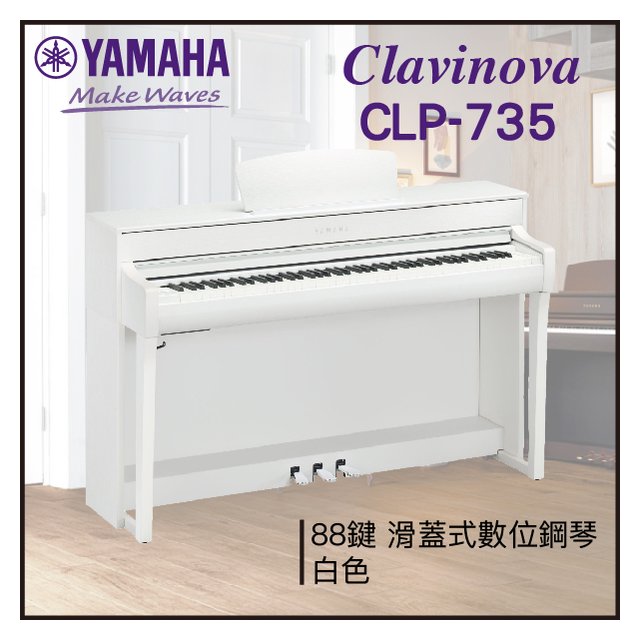 【非凡樂器】YAMAHA CLP-735數位鋼琴 / 白色 / 數位鋼琴 /公司貨保固