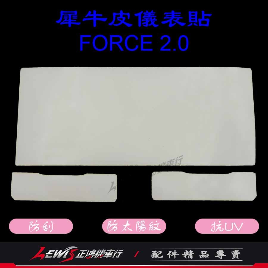FORCE2.0儀表貼 螢幕保護貼 FORCE 2.0 貼膜 FORCE二代 碼表貼 TPU犀牛皮保護貼紙 防刮 正鴻