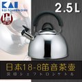 《KAI貝印》18-8不銹鋼笛音茶壺-2.5L-可電磁爐-日本製
