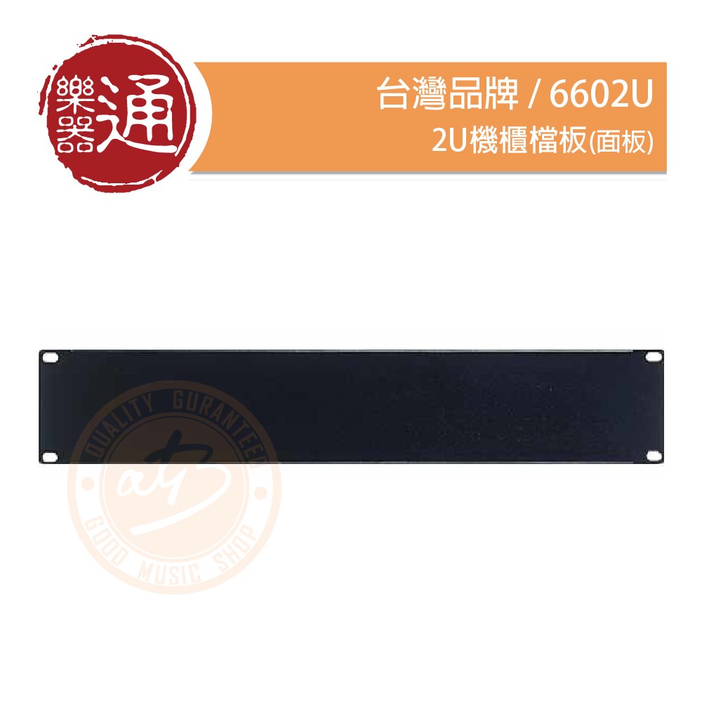 【樂器通】台灣品牌 / 6602U 2U機櫃檔板(面板)