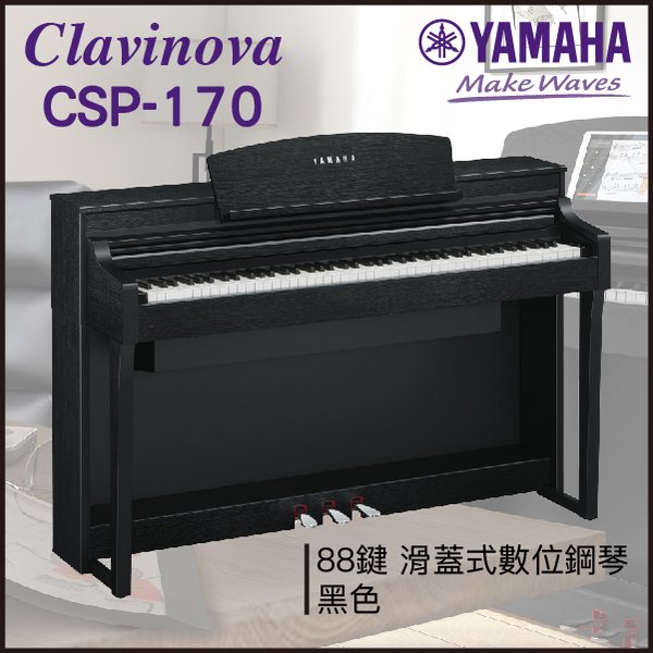 【非凡樂器】 yamaha csp 170 數位鋼琴 黑色 數位鋼琴 公司貨保固