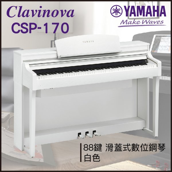 【非凡樂器】 yamaha csp 170 數位鋼琴 白色 數位鋼琴 公司貨保固
