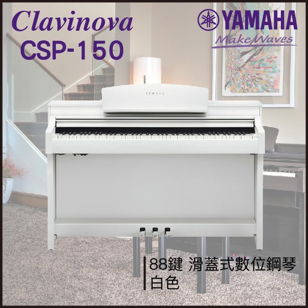 【非凡樂器】 yamaha csp 150 數位鋼琴 白色 數位鋼琴 公司貨保固