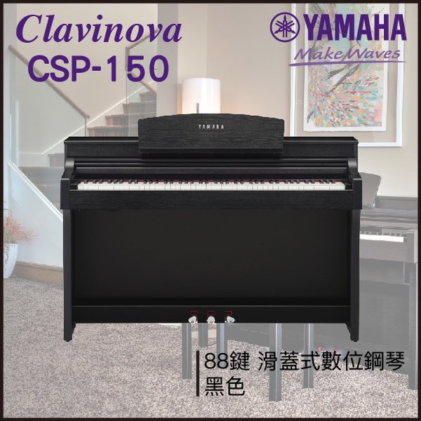 【非凡樂器】 yamaha csp 150 數位鋼琴 黑色 數位鋼琴 公司貨保固