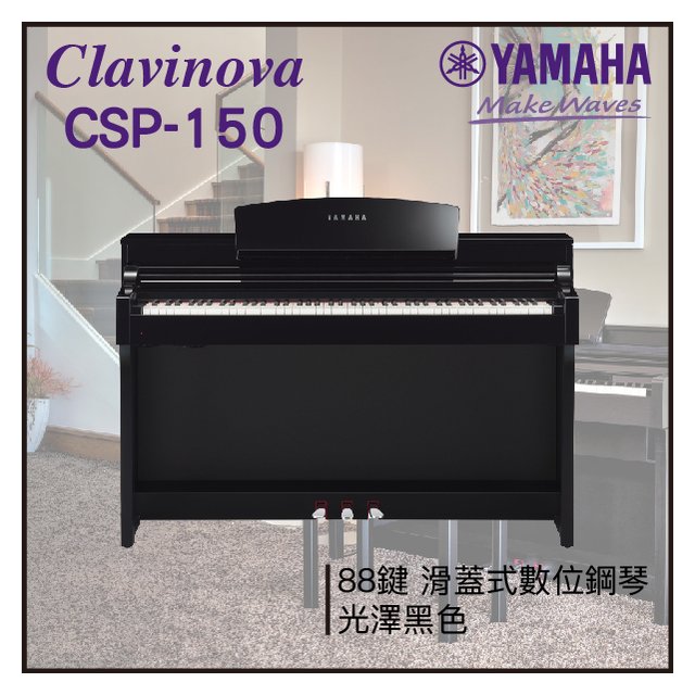 【非凡樂器】YAMAHA CSP-150 數位鋼琴 / 光澤黑色 / 數位鋼琴 /公司貨保固 / 預購商品請私訊詢問