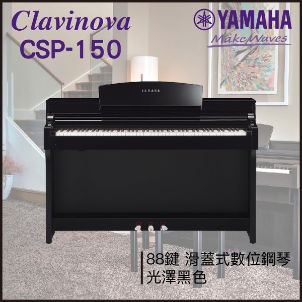 【非凡樂器】 yamaha csp 150 數位鋼琴 光澤黑色 數位鋼琴 公司貨保固 預購商品請私訊詢問