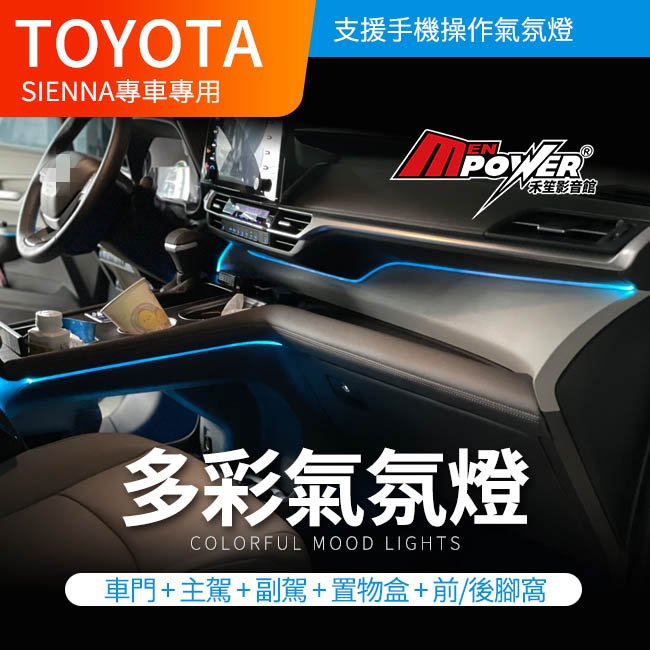 Toyota sienna 手機控制多彩氣氛燈 禾笙影音館
