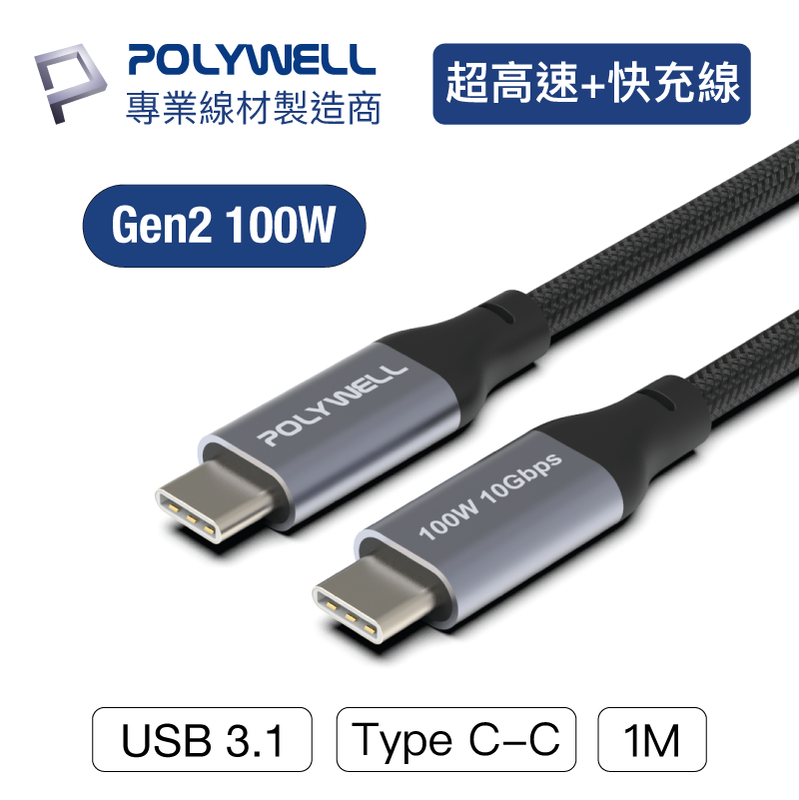 (現貨) 寶利威爾 USB 3.1 3.2 Gen2 10G 1米 100W Type-C 高速傳輸充電線 POLYWELL