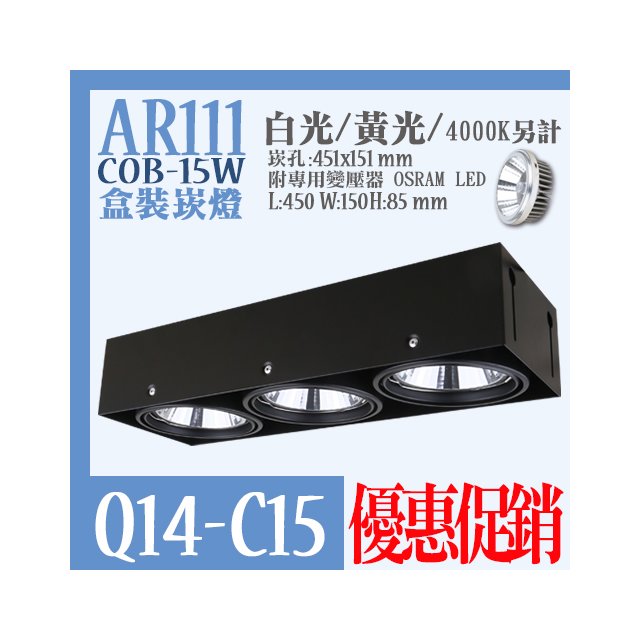 台灣現貨實體店面【阿倫燈具】(PQ14-C15)LED-COB-15W無框三燈盒裝崁燈 AR111規格 全電壓 保固一年 符合CNS認證