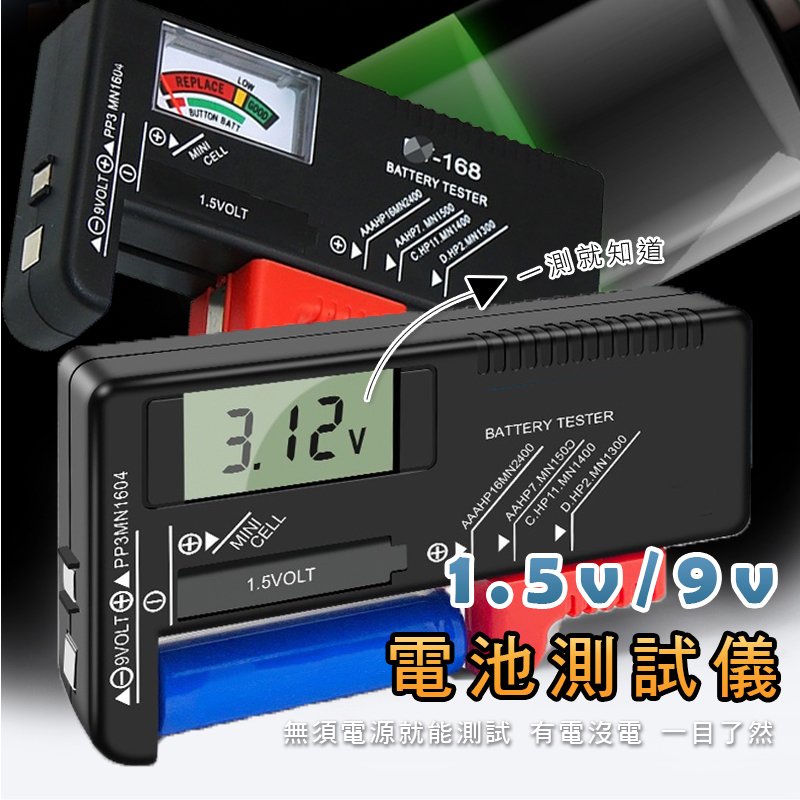 【指針款】電池電量測試 可測1.5V/9V電池 電壓 測試儀 電池測試儀 數字顯示 電池測量儀 測量工具