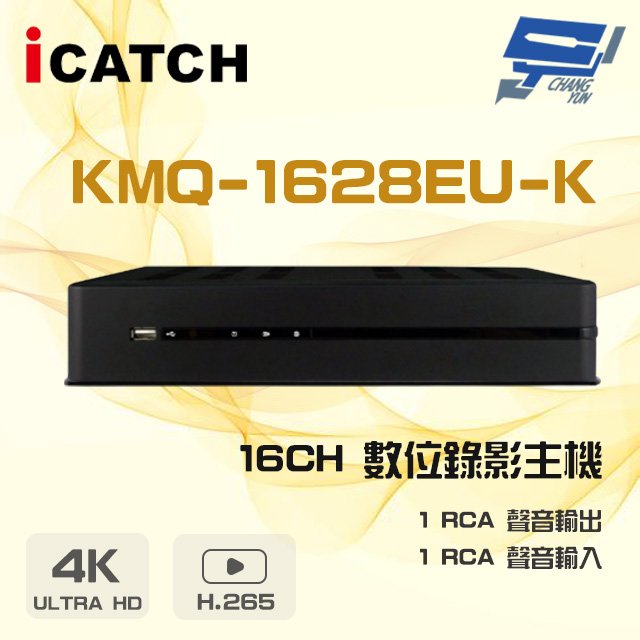 昌運監視器 ICATCH 可取 KMQ-1628EU-K 16路 H.265 4K UTC同軸 數位錄影主機