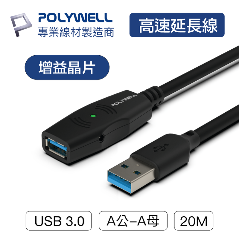(現貨) 寶利威爾 USB3.0 Type-A公對A母 20米 5Gbps 主動式增益延長線 POLYWELL