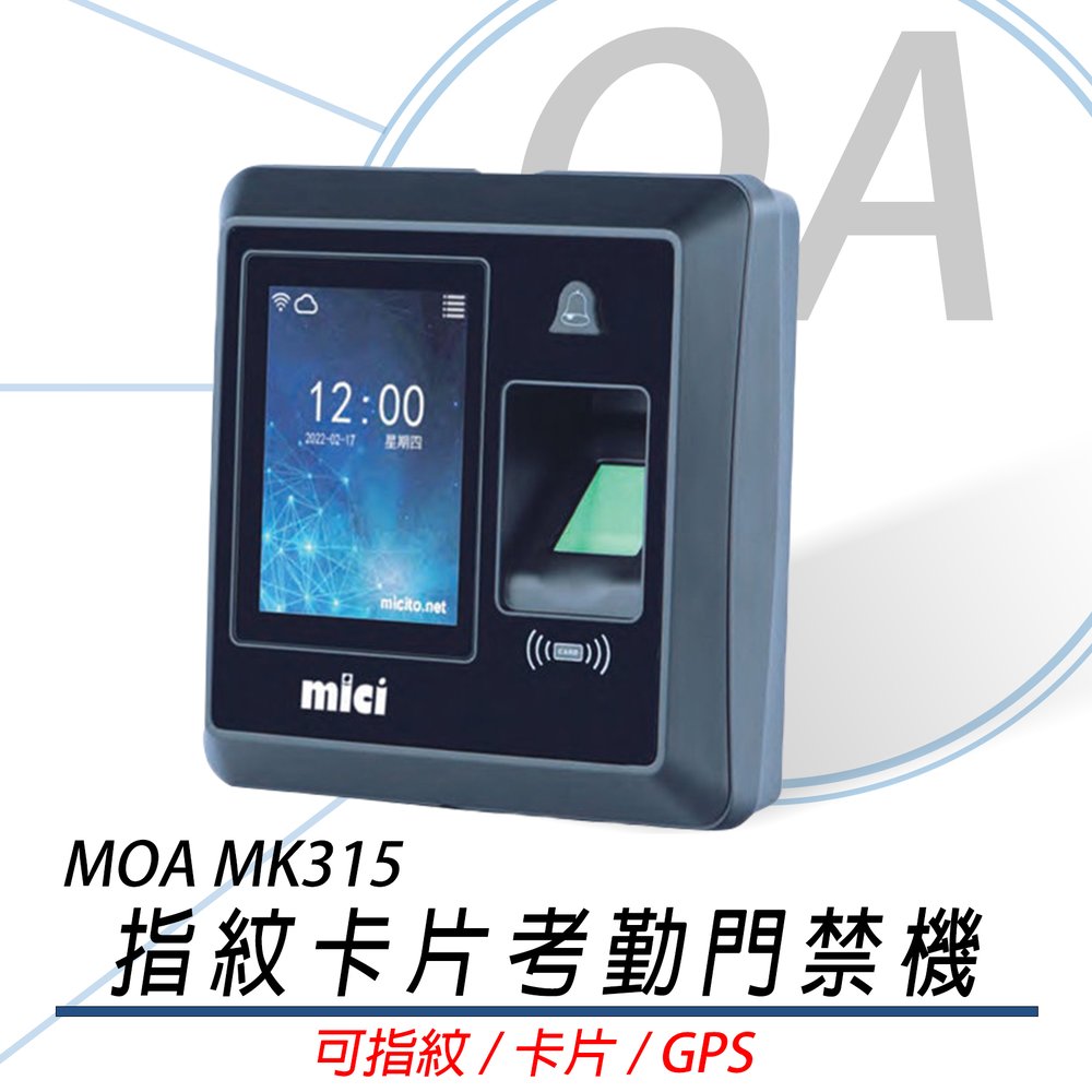 MOA 雲考勤 MK315 mK315 指紋卡片考勤門禁機 異地 手機GPS打卡 具雲端考勤整合系統