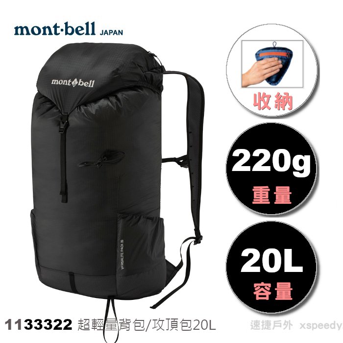 【速捷戶外】日本mont-bell 超輕量背包/攻頂包 20L/220g Versalite Pack 1133322, montbell