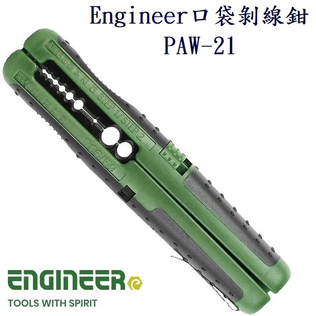 【日本工程師ENGINEER】口袋剝線鉗(電線 / 同軸電纜 / 多芯線) PAW-21