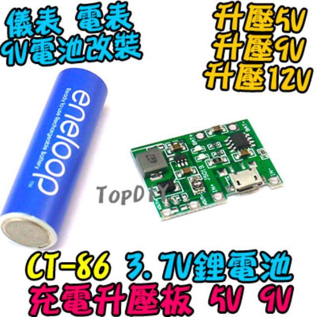 5V 9V電池改裝【TopDIY】CT-86 3.7V鋰電池 充電 升壓板 18650 改鋰電 方形電池改鋰電池