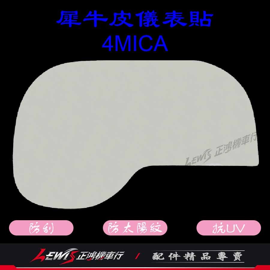 4MICA 儀表貼 螢幕保護貼 4-MICA 螞蟻 貼膜 碼表貼 TPU犀牛皮保護貼紙 防刮 正鴻