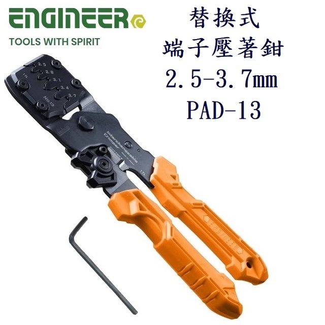 【日本ENGINEER】替換式精密端子壓著鉗(2.5-3.7mm) PAD-13