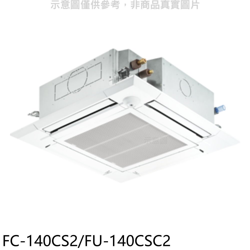 《可議價》冰點【FC-140CS2/FU-140CSC2】四方吹定頻嵌入式分離式冷氣