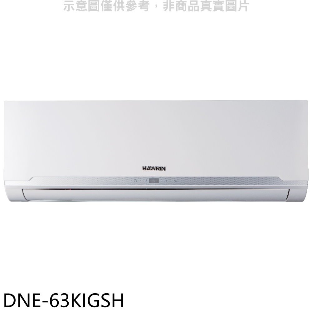 《可議價》華菱【DNE-63KIGSH】變頻冷暖分離式冷氣內機