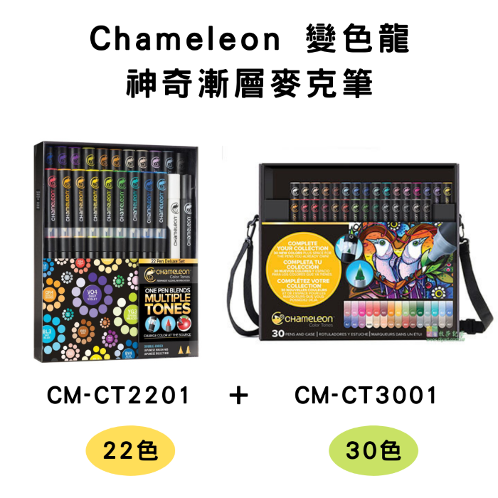牧莎代理-Chameleon 變色龍 - 52色神奇漸層麥克筆 Color Tones - 22色+30色