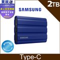 SAMSUNG 三星T7 Shield 2TB USB 3.2 Gen 2移動固態硬碟 藍 (MU-PE2T0R/WW)