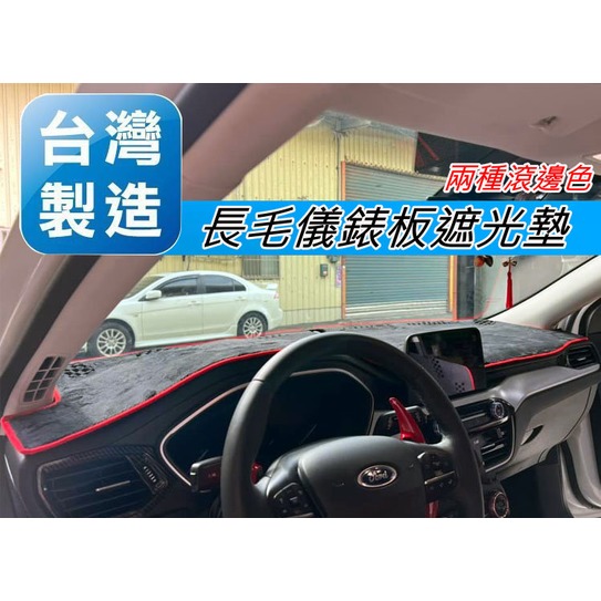 台灣製 福特FOCUS MK4 專用 汽車長毛避光墊 儀表板避光墊 遮光墊 保護墊 儀表墊 遮光墊