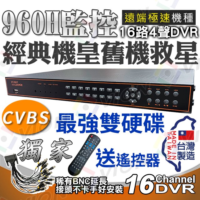 16路 4聲 H.264 960H CVBS WD1 類比 DVR 監控主機 錄放影機 雙硬碟 網路 遠端 監看 搭 攝影機 監視器 VGA 700TVL 800TVL 1000TVL