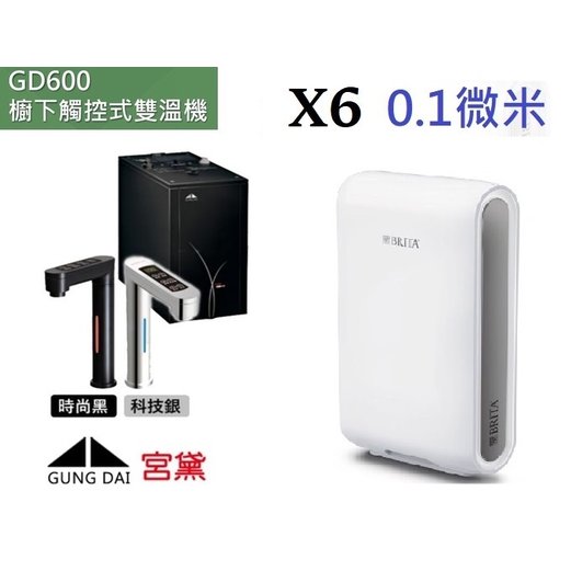 GUNG DAI宮黛GD600(時尚黑/科技銀)櫥下雙溫飲水機搭載X6四階段0.1微米過濾器【送專業安裝】