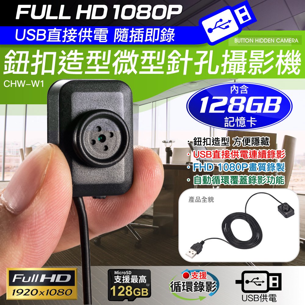 1080P 鈕扣造型USB直接供電微型針孔攝影機(內含128G卡)@四保